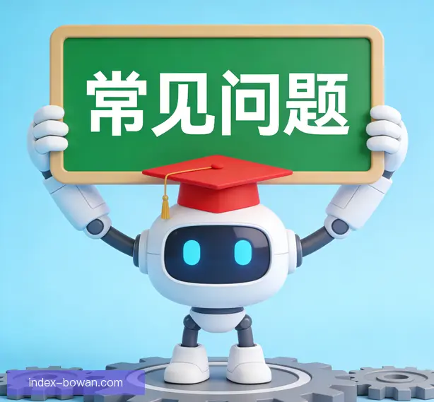 常见问题